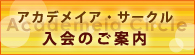 アカデメイア・サークル入会のご案内