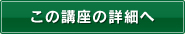 この講座の詳細へ