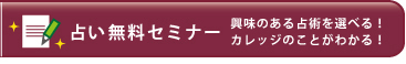 占い無料セミナー