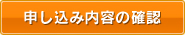 申し込み内容の確認