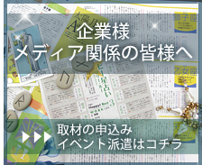 企業様・メディア関係の皆様へ