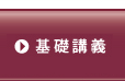 基礎マスタークラス　基礎講義