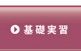 基礎マスタークラス　基礎実習