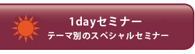 1dayセミナー