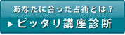 ぴったり講座診断