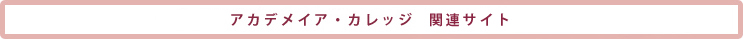 アカデメイア関連サイト