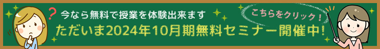 無料セミナー開催中！