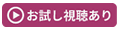 お試し視聴あり