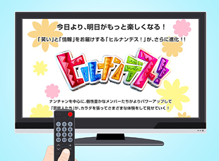 日本テレビ「ヒルナンデス!」で紹介されました