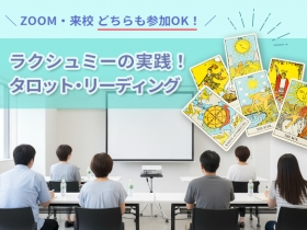 ラクシュミーの実践！タロット・リーディング～コンビネーションリーディングの技法～